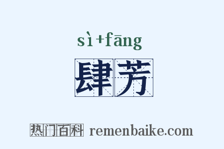 肆芳是什么意思的图片